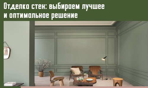 Отделка стен: выбираем лучшее и оптимальное решение в Ноябрьске